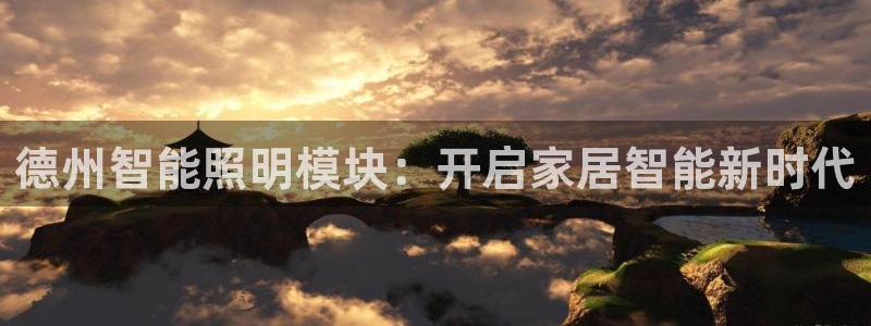 云顶集团专属APP9.0