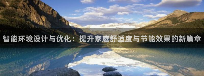 云顶国际中国官方网站下载：智能环境设计与