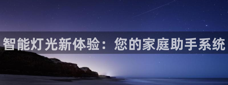 云顶国际服阵容：智能灯光新体验：您的家庭