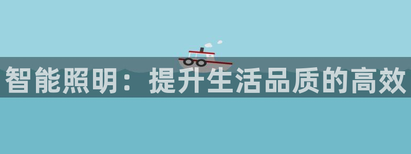 云顶集团有限公司是国企吗：智能照明：提升